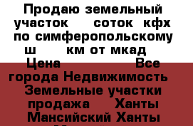 Продаю земельный участок 170 соток, кфх,по симферопольскому ш. 130 км от мкад  › Цена ­ 2 500 000 - Все города Недвижимость » Земельные участки продажа   . Ханты-Мансийский,Ханты-Мансийск г.